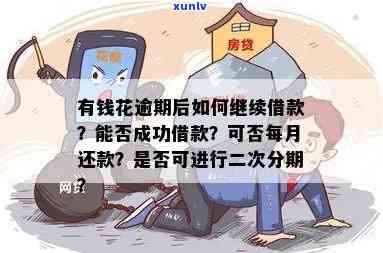 有钱花分期未还完能否再次借款？安全性及解决  解析