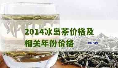 冰岛茶2013的价格，2013年冰岛茶多少钱？价格走势分析