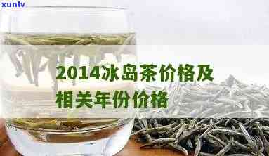 2017冰岛茶价格，2017年冰岛茶叶末市场价格走势分析