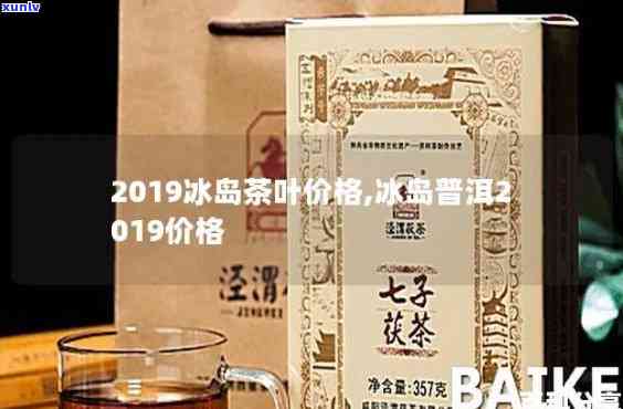 2019冰岛茶开采-2019冰岛茶价格