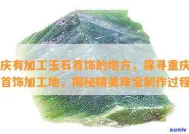 重庆玉石加工，重庆玉石加工：探索传统工艺的瑰宝