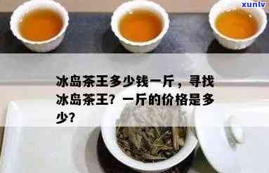 冰岛茶价格多少一斤，探究冰岛茶叶的价格，每斤多少钱？