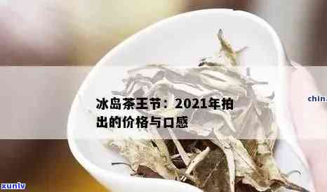 2017-2019冰岛茶价格走势：从多少一斤到多少钱？全解析