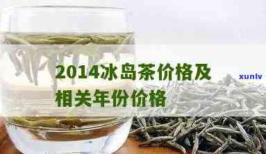 06年冰岛茶的价格及近年来走势分析