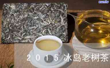 2015冰岛老树茶-冰岛老树茶价格