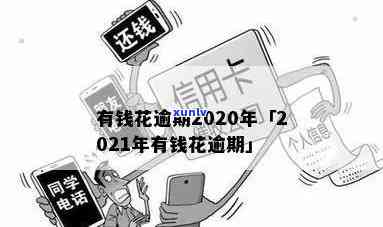 2021年有钱花逾期-有钱花逾期2020年