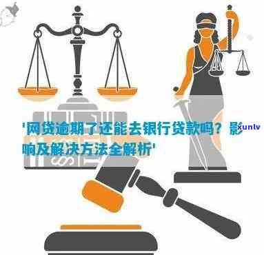 银行有逾期还可以贷款吗？影响及解决 *** 全解析