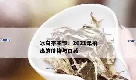 2020冰岛茶价格，2020年冰岛茶叶价格走势分析与预测