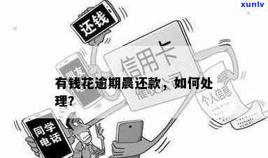 有钱花逾期交到原户会怎么样，逾期未还款：原户地将受到何种作用？