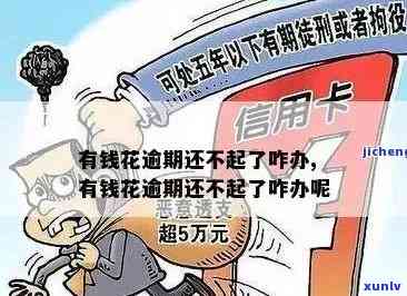 有钱花逾期交到原户会怎么样，逾期未还款：原户地将受到何种作用？