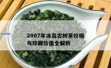 冰岛母树茶2002茶价格，探究冰岛母树茶2002年的市场价格走势