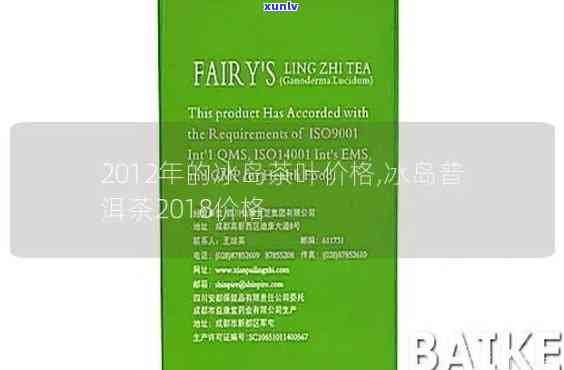 冰岛茶2012年的价格是多少？请提供历数据及最新行情