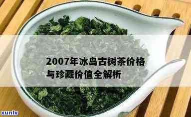 2010冰岛茶价格-2017冰岛茶价格