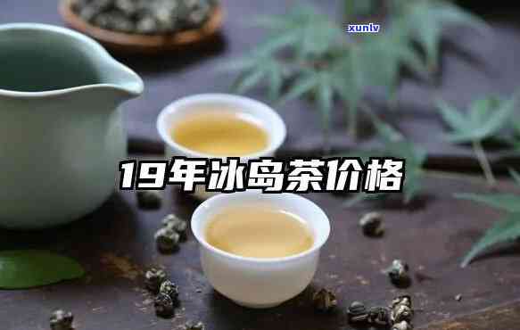 2010冰岛茶价格-2017冰岛茶价格