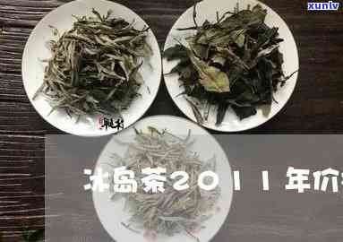 2010冰岛茶价格-2017冰岛茶价格