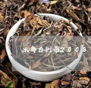 2003冰岛大树茶-2017冰岛古树茶价格