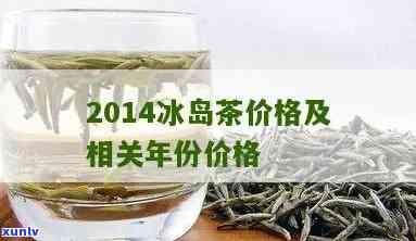 2017冰岛茶价格，2017年冰岛茶叶价目表