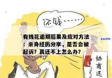 有钱花逾期亲身经历及结果解析：无力偿还怎样解决？