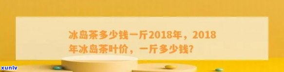 冰岛茶价格多少一斤，冰岛茶叶多少钱一斤？探究其市场价格与品质关系