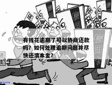 有钱花逾期：怎样协商还本金及停止？