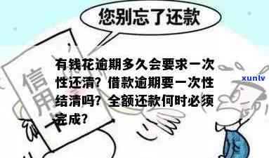 有钱花逾期多久全额还款？上、再借、恢复正常使用、一次性结清及被起诉的时间点解析