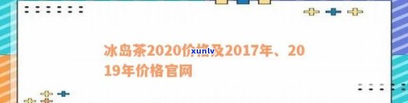 2017冰岛茶报价-2017冰岛茶价格