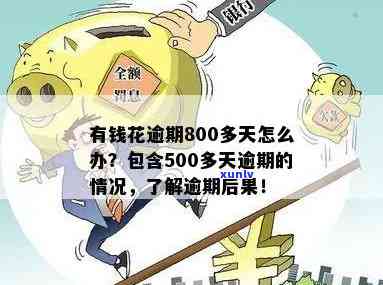 有钱花逾期了800多会怎么样，信用卡逾期800多元的结果是什么？