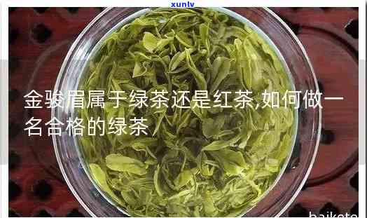 金俊茶叶是红茶吗还是绿茶，金俊茶叶：红茶还是绿茶？一次全面解析