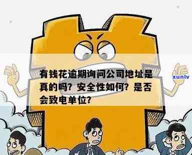 有钱花逾期联系我公司合法吗？会不会找我工作单位？