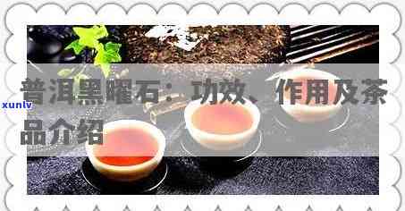 黑曜石茶叶：是红茶还是绿茶？特点、功效及作用解析