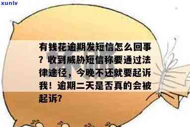 有钱花逾期三天发短信说会撤消分期是真的假的，有钱花逾期三天是不是真的会被撤消分期？短信通知是不是可信？