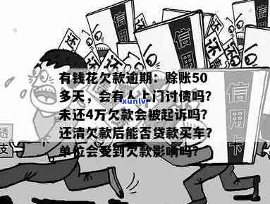 有钱花欠款逾期：真的会有人来访吗？逾期一年多、多久会有作用，怎样解决借款/贷款疑问？