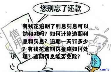 有钱花逾期利息计算  及结果，罚息怎样计算？能减免吗？