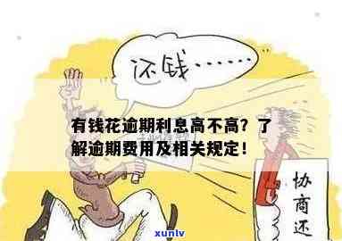 有钱花逾期利息计算  及结果，罚息怎样计算？能减免吗？