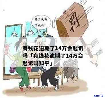 有钱花逾期半年三万多怎样解决？会不会被起诉？