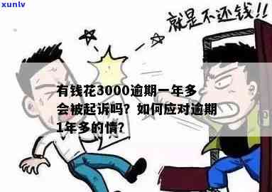 有钱花3000逾期半年了，逾期半年，3000元债务该怎样解决？