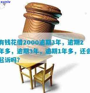 有钱花逾期多久会被起诉？已还2000多，了解可能的后果与处理方式！