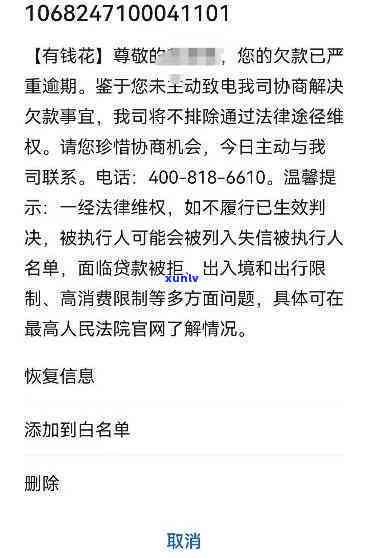 有钱花发短信逾期严重会怎么样，警惕！有钱花发短信逾期严重结果揭秘