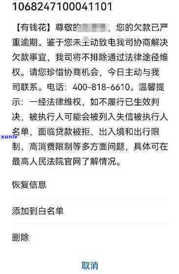 有钱花逾期短信内容，警惕！熟悉有钱花逾期的短信内容，避免陷入债务危机