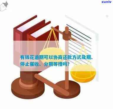 有钱花逾期：怎样协商还款？能否停、还本金或期？全攻略