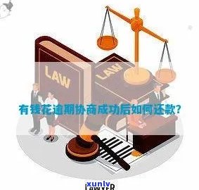 有钱花逾期：怎样协商还本金？成功案例分享与操作指南