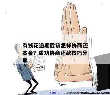 有钱花逾期怎么协商期还款及还本金？能否解决？流程是什么？