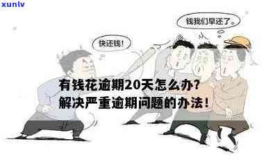 有钱花逾期200天要紧吗，逾期200天：有钱花是不是真的那么紧要？