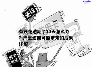 有钱花逾期一次十天的结果：严重程度、作用及解决办法