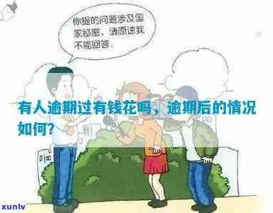 有钱花几天没还会逾期嘛，会不会逾期？——探讨有钱花几天没还的情况