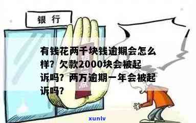 有钱花200块逾期后怎样解决？逾期结果及处罚，200天严重吗？逾期两千多会被起诉吗？2500元是不是会被起诉？