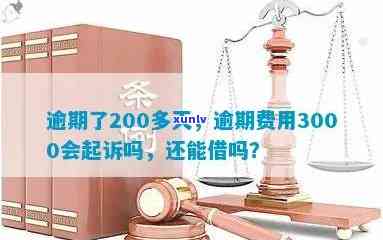 有钱花200块逾期后怎样解决？逾期结果及处罚，200天严重吗？逾期两千多会被起诉吗？2500元是不是会被起诉？