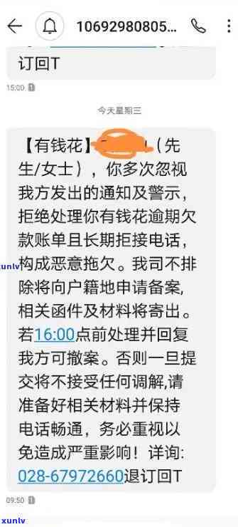 有钱花逾期了会怎么样，警惕！有钱花：逾期结果严重