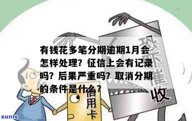 有钱花多次逾期会怎样？影响吗？逾期次数与上报的关系，逾期后还能借款吗？一次逾期的影响