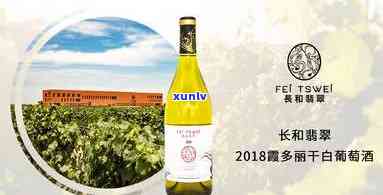 长和翡翠2018系列葡萄酒：赤霞珠、悦、紫媚干红及马瑟兰干红价格一览